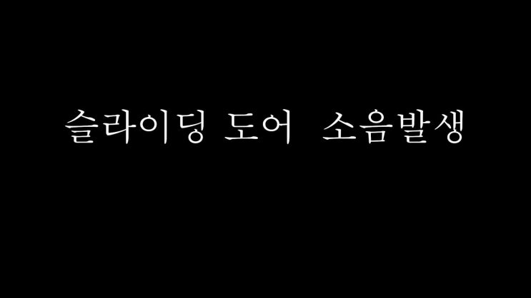  파워 슬라이딩 도어 모터 수리