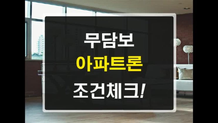  아파트론 무담보는 설정없이 가능한방법