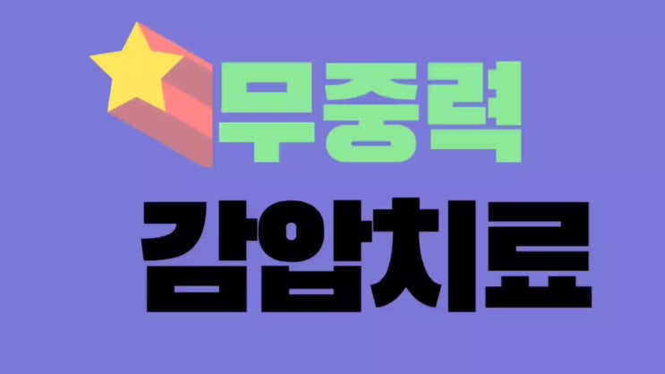  물리치료(감압치료란?)