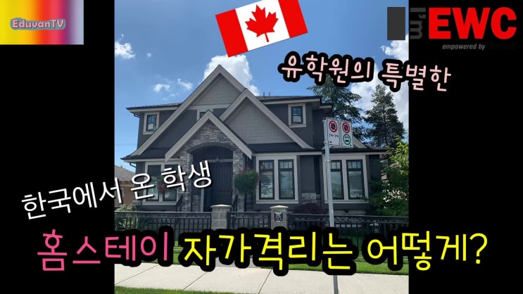  [밴쿠버] 홈스테이 자가 격리 실제 영상