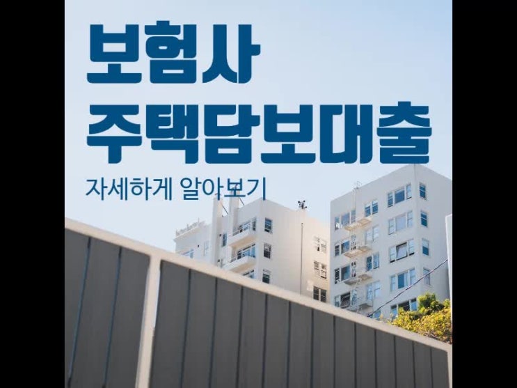 보험사주택담보대출 자세하고 정확하게 알아보겠습니다