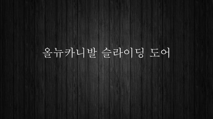  올뉴카니발 슬라이딩 도어 고장