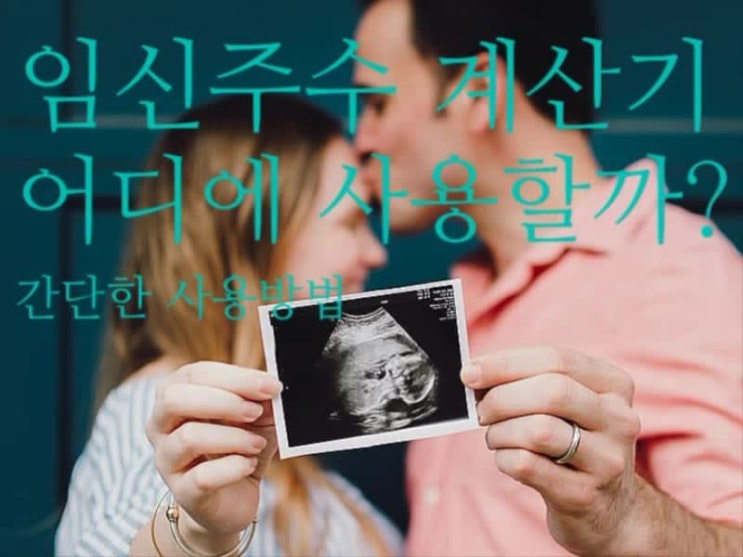 임신주수계산기 어디에 사용할까?