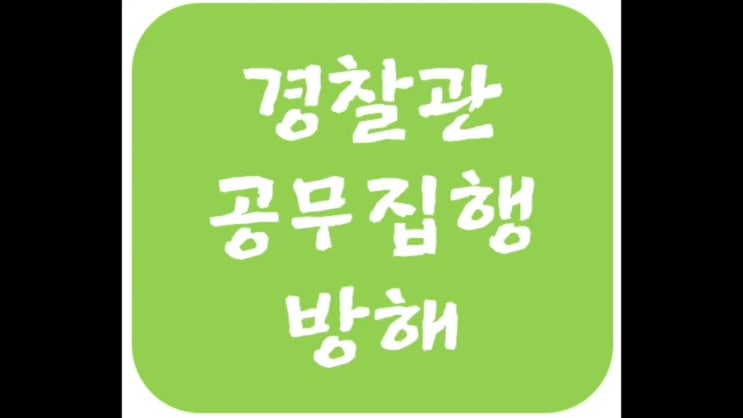  경찰관 공무집행방해죄 반성문, 탄원서(모욕죄) 등 선처호소문 작성방법 및 대행절차 안내