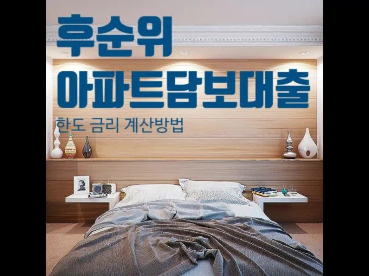 후순위 아파트담보대출 한도와 금리 계산 방법 알아보기 후순위 아파트담보대출 한도와 금리 계산 방법 알아보기