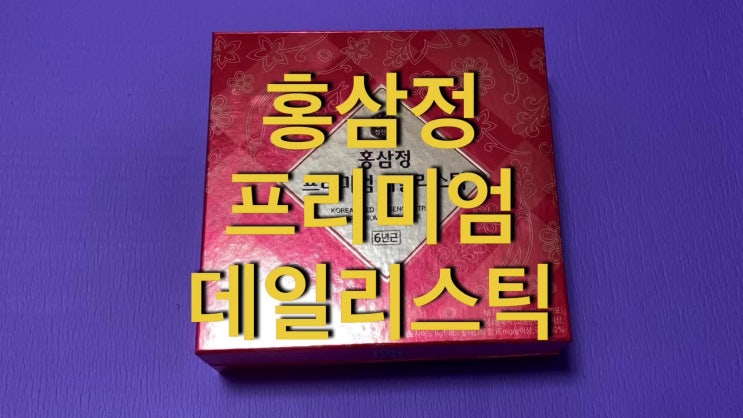  참진삼 홍삼정프리미엄데일리스틱 피로에좋은음식 홍삼액기스