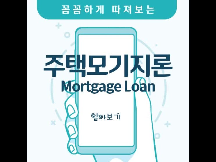주택모기지론 꼼꼼하게 따져보고 결정하세요 주택모기지론 꼼꼼하게 따져보고 결정하세요