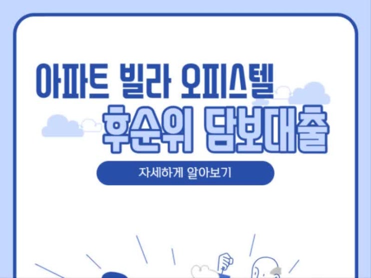 후순위 담보대출 아파트 빌라 차이점 정리 후순위 담보대출 아파트 빌라 차이점 정리
