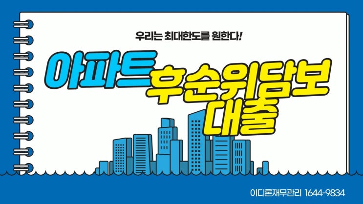  후순위 아파트담보대출 사례와 LTV조건확인
