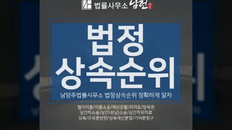  남양주법률사무소 법정상속순위 정확하게 알아야합니다.