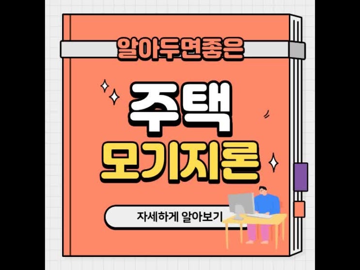 주택모기지론 선순위 후순위 어떤방식이 좋을까 알아보기 주택모기지론 선순위 후순위 어떤방식이 좋을까 알아보기