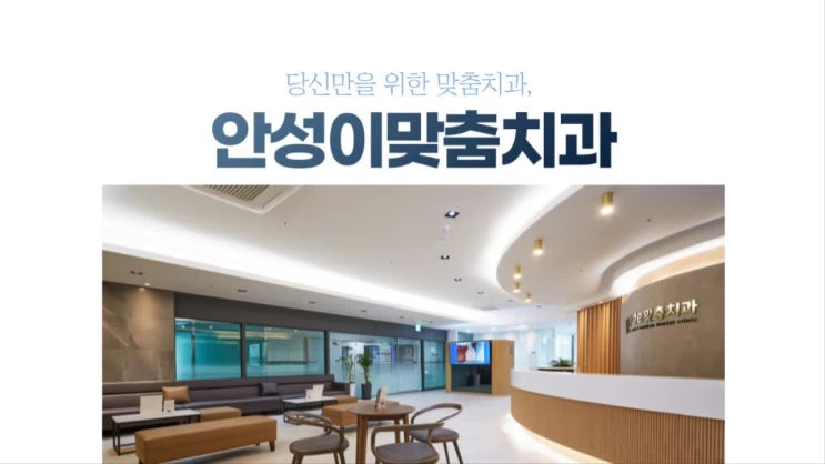  안성보철치료 전문의가 맞춤형 진료하는 치과