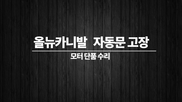  올뉴카니발 자동문 고장