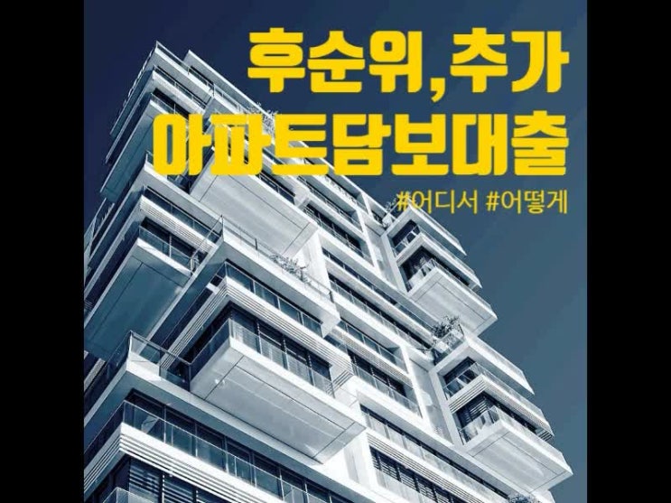 후순위 아파트담보대출 조건과 목적에 따라 골라보기 후순위 아파트담보대출 조건과 목적에 따라 골라보기