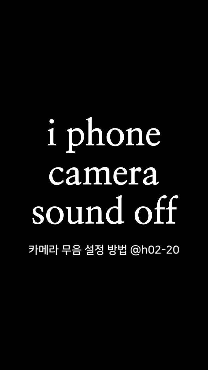 아이폰 카메라 무음 소리 안나게 설정방법 (by 단축어 ios13.7)