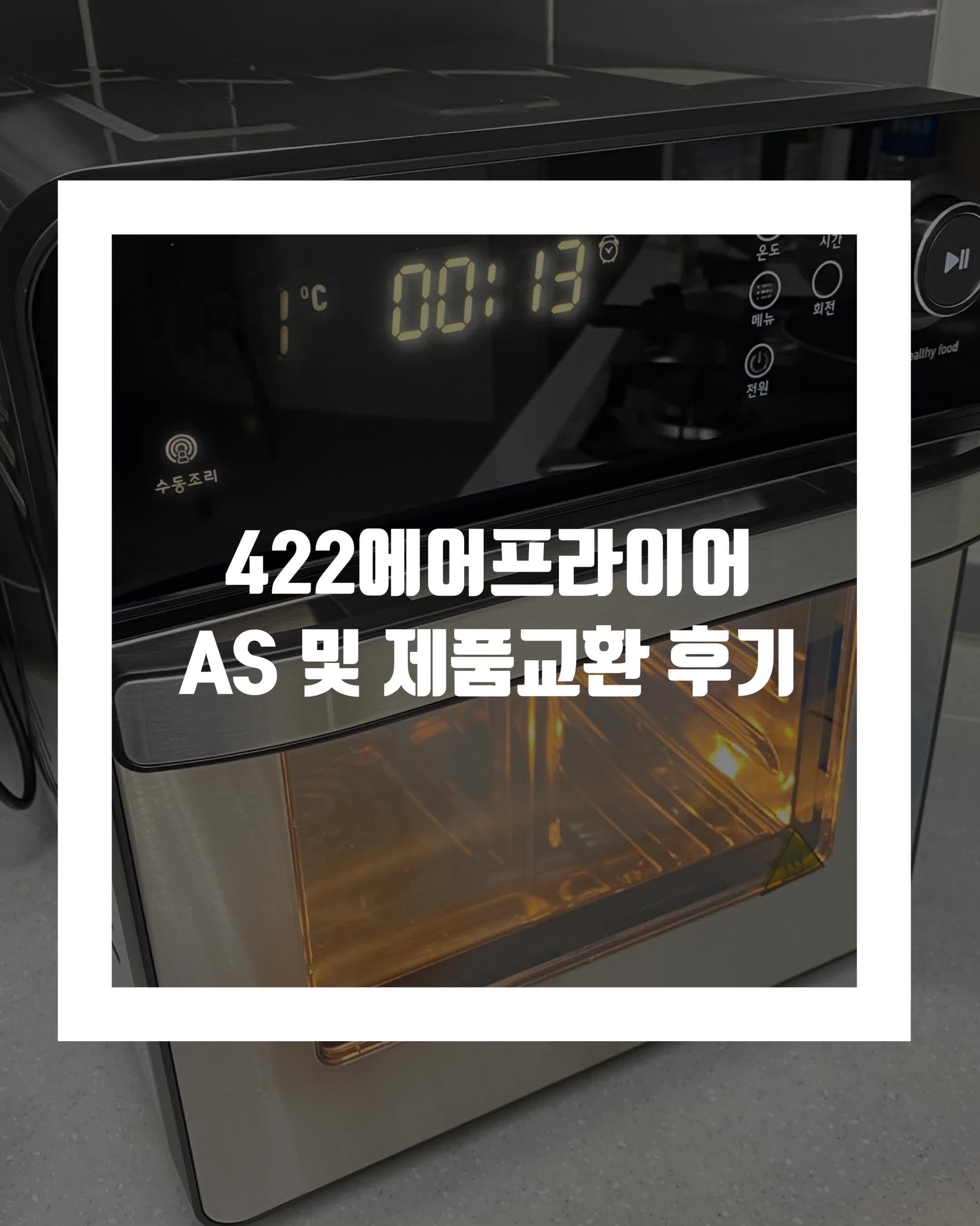 422에어프라이어 고장 AS 및 새제품 교환 후기