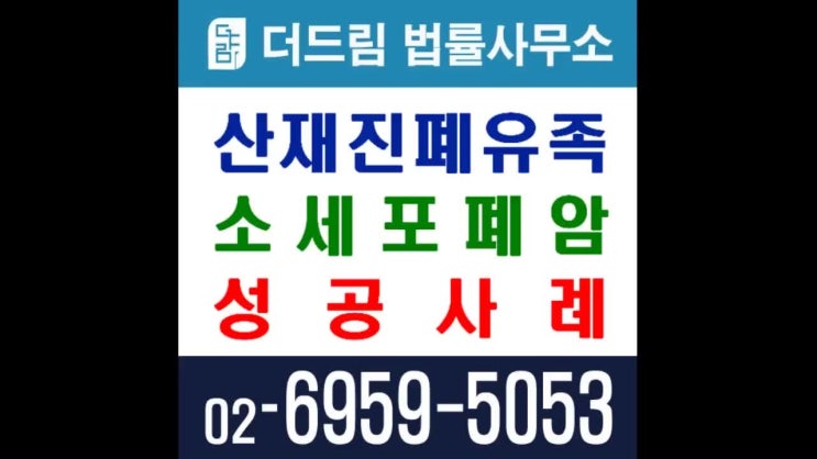  산재진폐유족 소세포폐암 성공사례