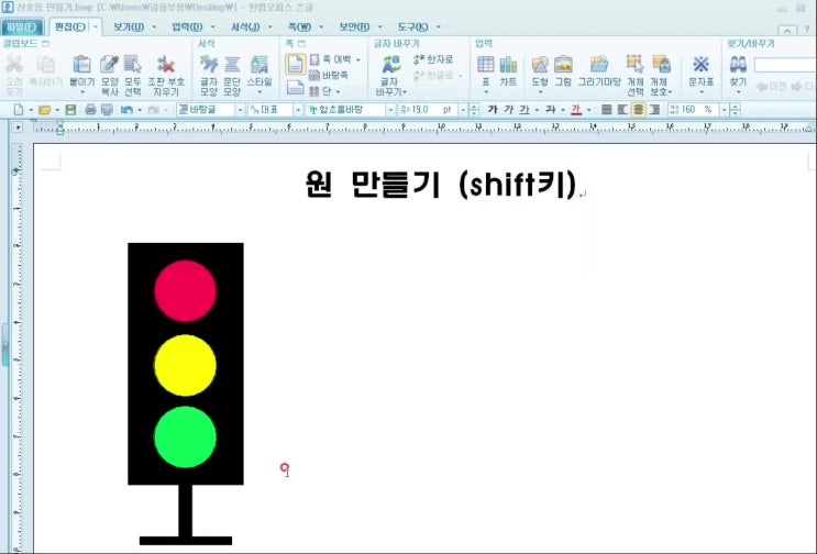  엄마표 컴퓨터 [ 한컴 워드 - 원 그리기 ]