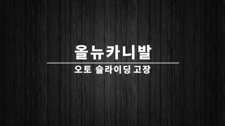  올뉴카니발 오토 슬라이딩 도어 고장