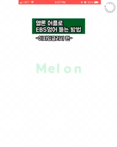  EBS 이지잉글리쉬/파워잉글리쉬/입트영, 멜론 어학으로 듣는 방법 [사당영어학원 러너블]