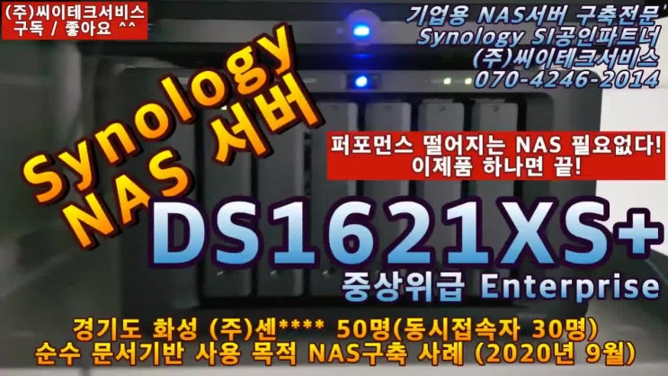  시놀로지NAS 서버 DS1621XS+ 6베이 중상위급 Enterprise 경기도 화성 (주)센**** 디스플레이 반도체 전문기업 50명 문서기반 NAS구축 사례 (2020년 9월)