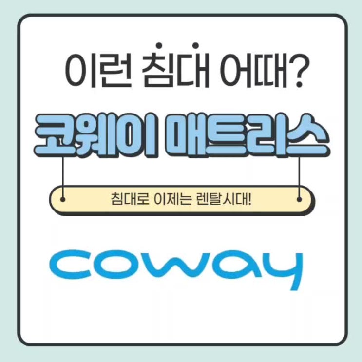  코웨이매트리스추천]이런 침대 어때? 코웨이원바디매트리스