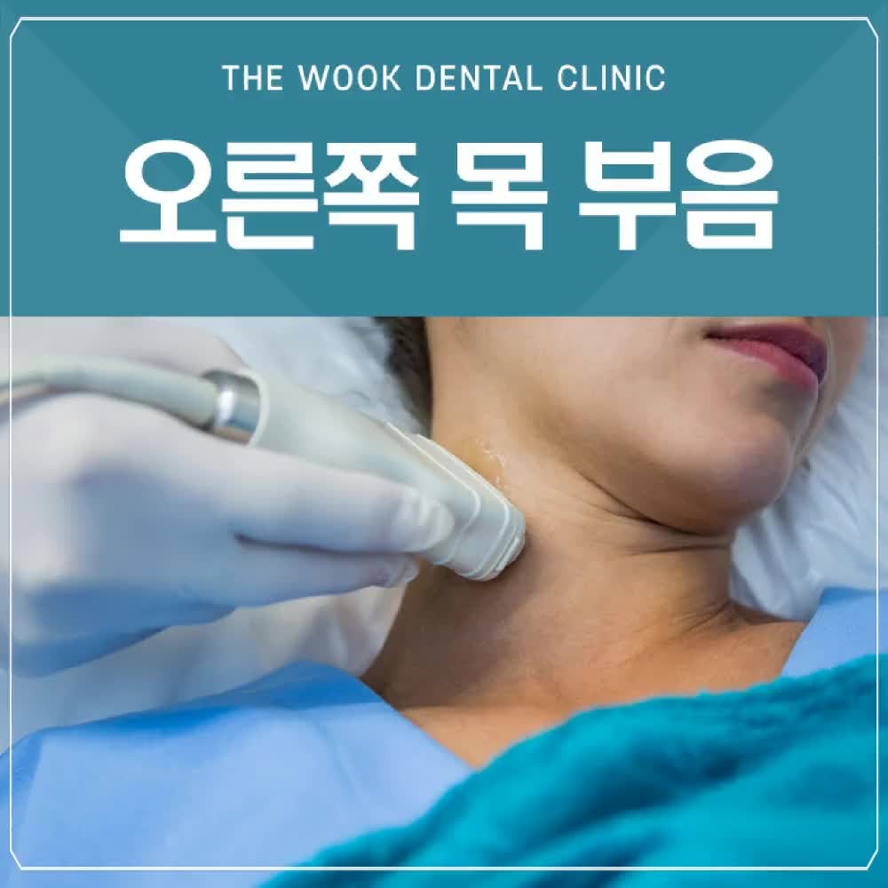 오른쪽 목 부음의 증상 원인과 해결 방법을 알아보겠습니다.