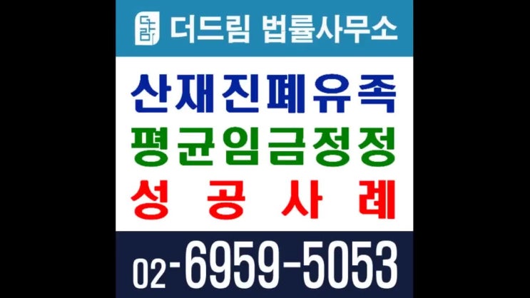  산재진폐유족 평균임금정정 성공사례