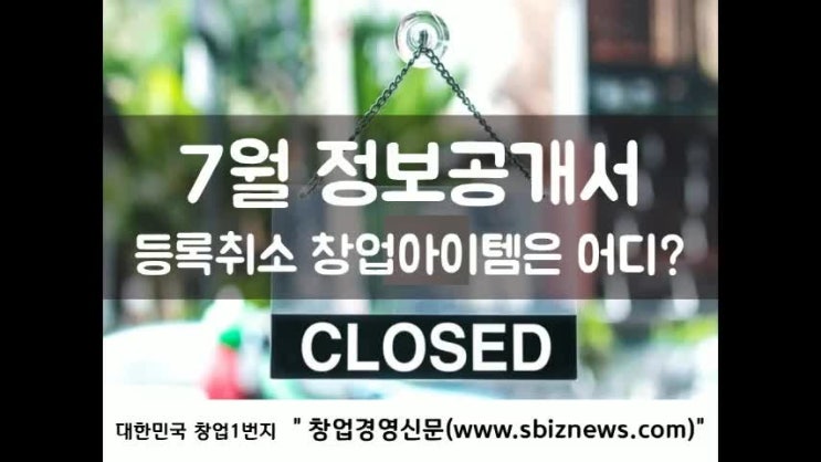  2020년 7월 정보공개서 등록취소 업체는?