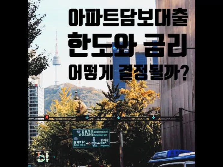 아파트담보대출 한도와 금리 어떤 상황에서 어떻게 변할까? 아파트담보대출 한도와 금리 어떤 상황에서 어떻게 변할까?
