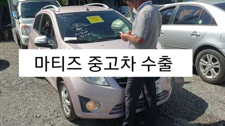 포천시 대우 마티즈 크레이티브 중고차 수출로 매입 #쉐보레 스파크