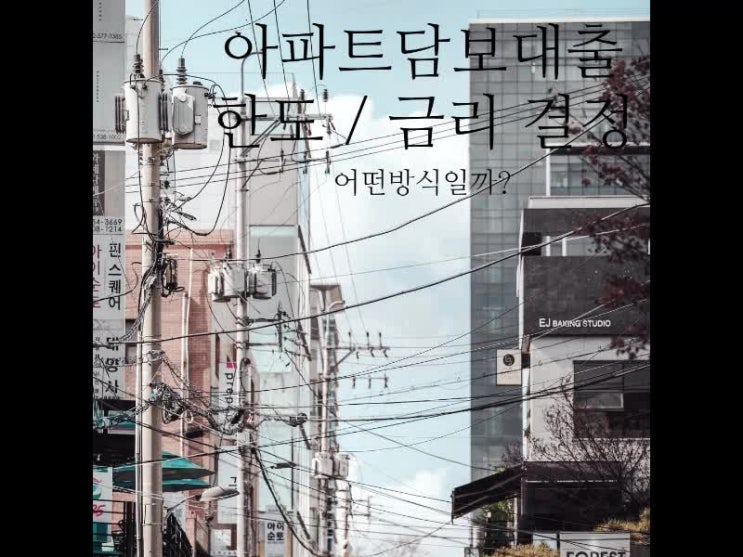 아파트담보대출 한도 금리 결정방식에 대해서 아파트담보대출 한도 금리 결정방식에 대해서