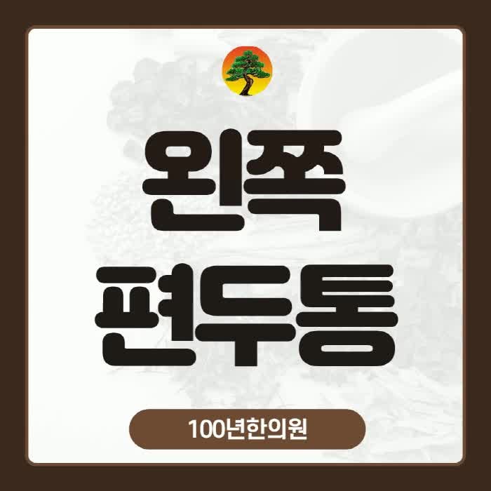왼쪽편두통 발생하는 이유와 치유방법은 [머리가욱신/두통전조증상]