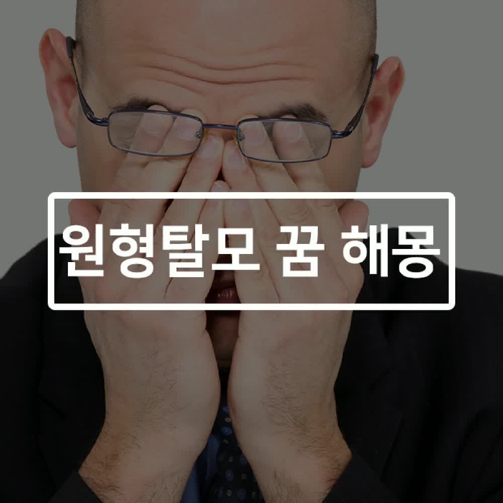 원형탈모 꿈 해몽 요즘 많이 지치셨나요?