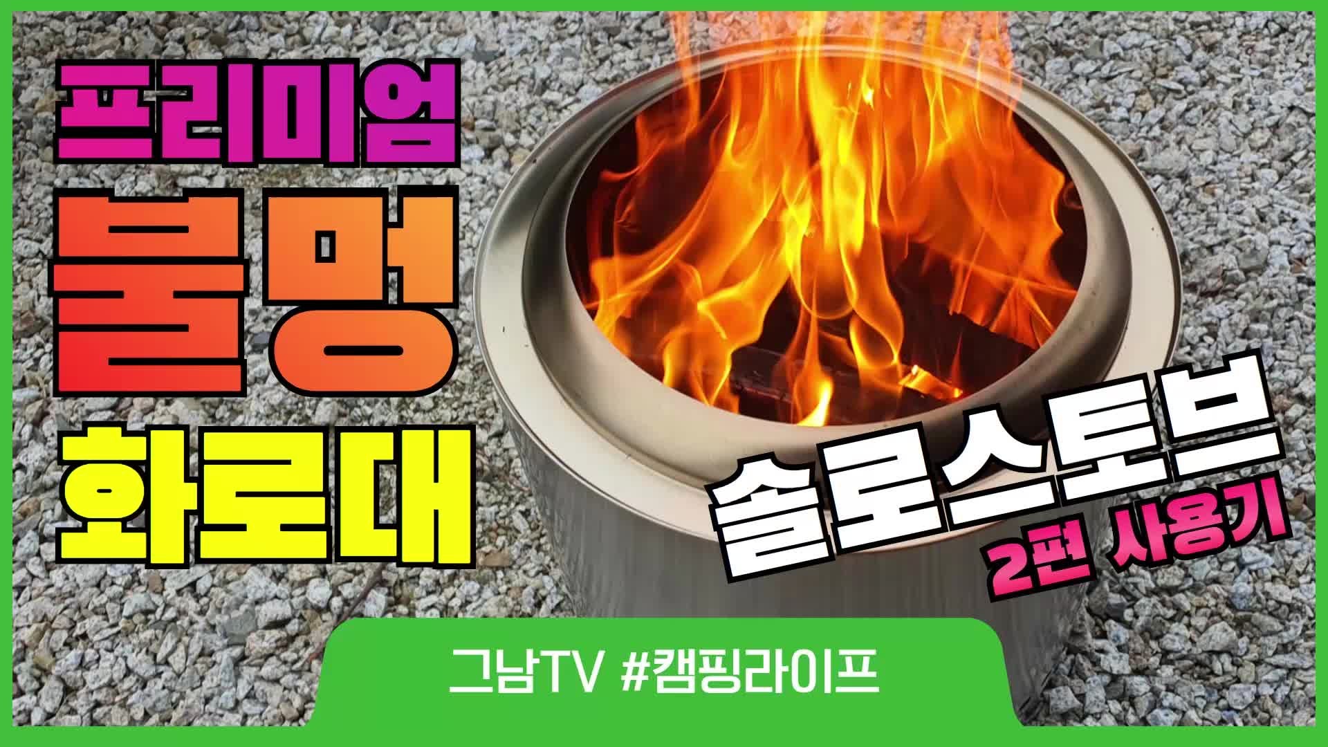 프리미엄 불멍 화로대 솔로스토브레인저 캠핑장 사용기. 아내에게 초스피드로 용서 받은 캠....