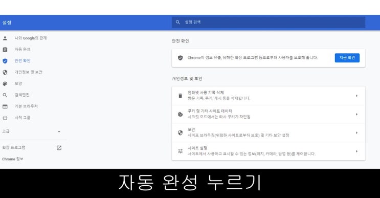  크롬으로 구글 자동완성 끄기와 검색기록 삭제하기