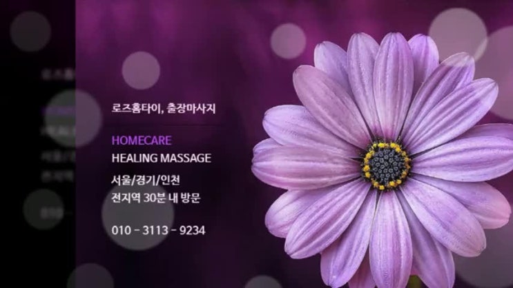  인천 마전동 마사지 집에서 편안한 마음으로