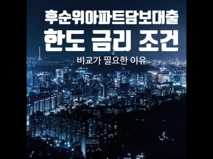 후순위 아파트담보대출 한도와 금리 등 조건 비교가 필요한 이유는 후순위 아파트담보대출 한도와 금리 등 조건 비교가 필요한 이유는