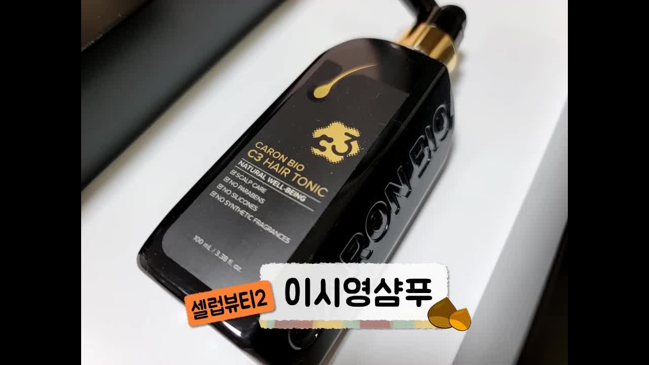 셀럽뷰티 2 이시영 샴푸 소개된 카론바이오 C3 내머리카락 부탁해