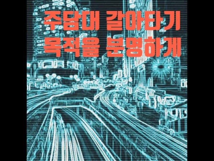 주담대 갈아타기 목적부터 분명히 해야 합니다 주담대 갈아타기 목적부터 분명히 해야 합니다