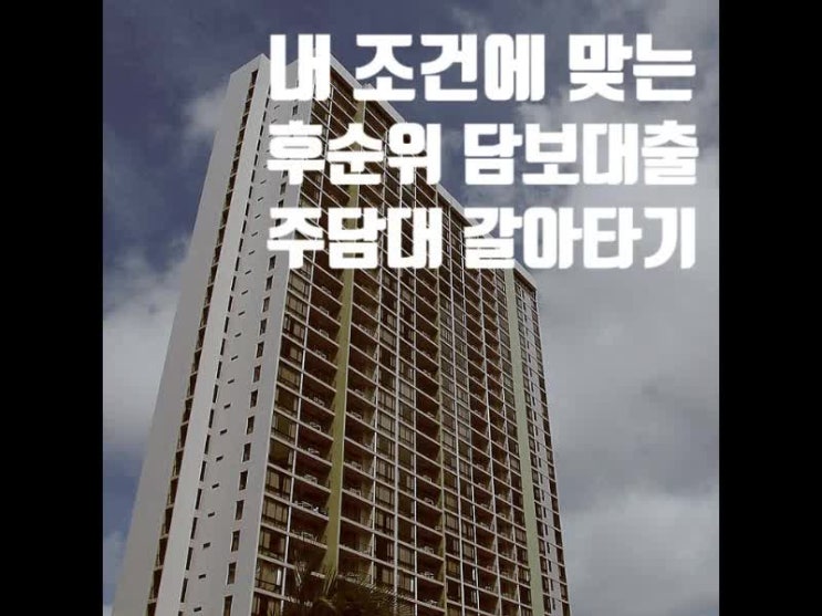 주담대 갈아타기, 후순위 주택담보대출 필요에따라 골라보기 주담대 갈아타기, 후순위 주택담보대출 필요에따라 골라보기
