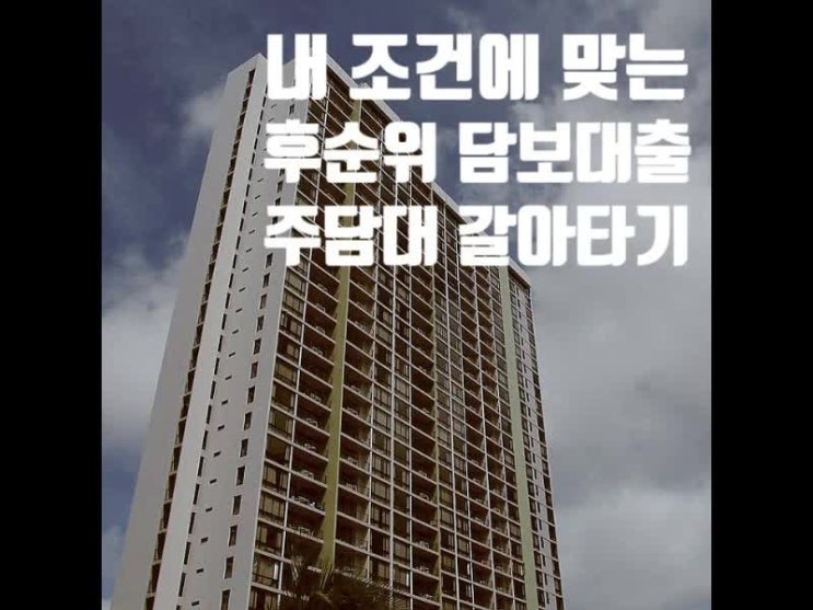 주담대 갈아타기, 후순위 주택담보대출 필요에따라 골라보기