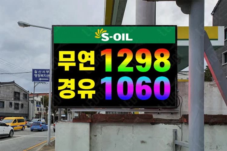  주유소전광판, 주유소에서 유가정보전광판을 찾는 이유?