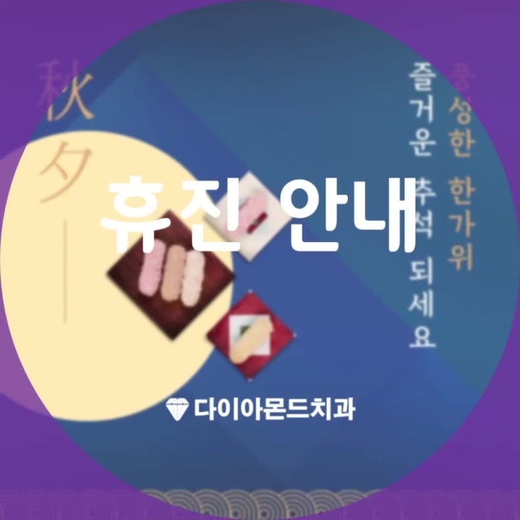  서산치과추천 다이아몬드치과의 2020 추석 한가위 연휴 휴진 안내