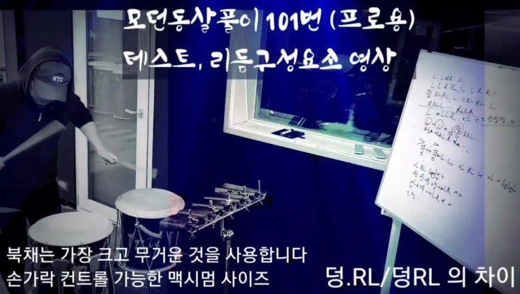  모던동살풀이 난타 리듬테스트버전 모음, 총9분