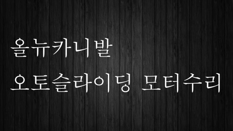  올뉴카니발 오토 슬라이딩 모터 수리