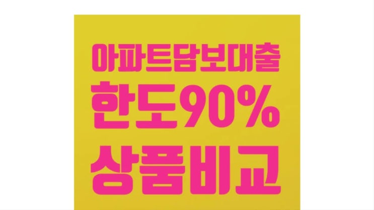 주담대 갈아타기 현실적인 2금융 아파트담보대출 선택 주담대 갈아타기 현실적인 2금융 아파트담보대출 선택