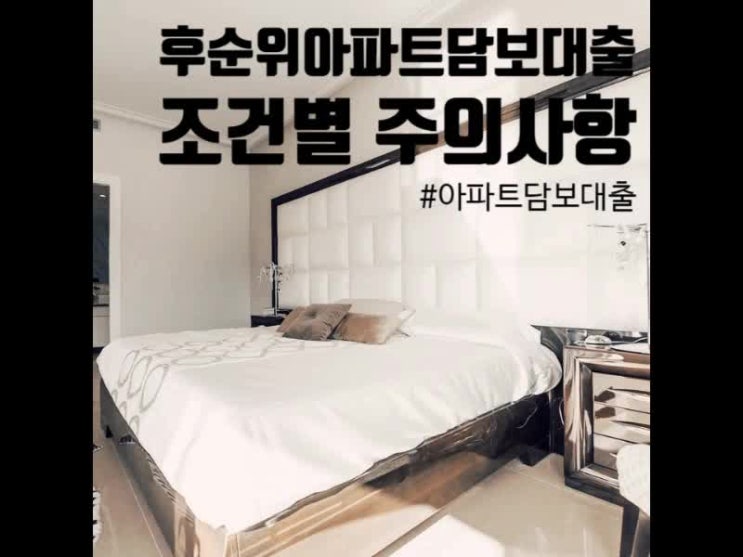 후순위 아파트담보대출 조건별 진행방법과 꼭 알아야할 내용 후순위 아파트담보대출 조건별 진행방법과 꼭 알아야할 내용