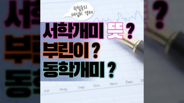  서학개미 뜻 부린이와 동학개미는 또 뭐지