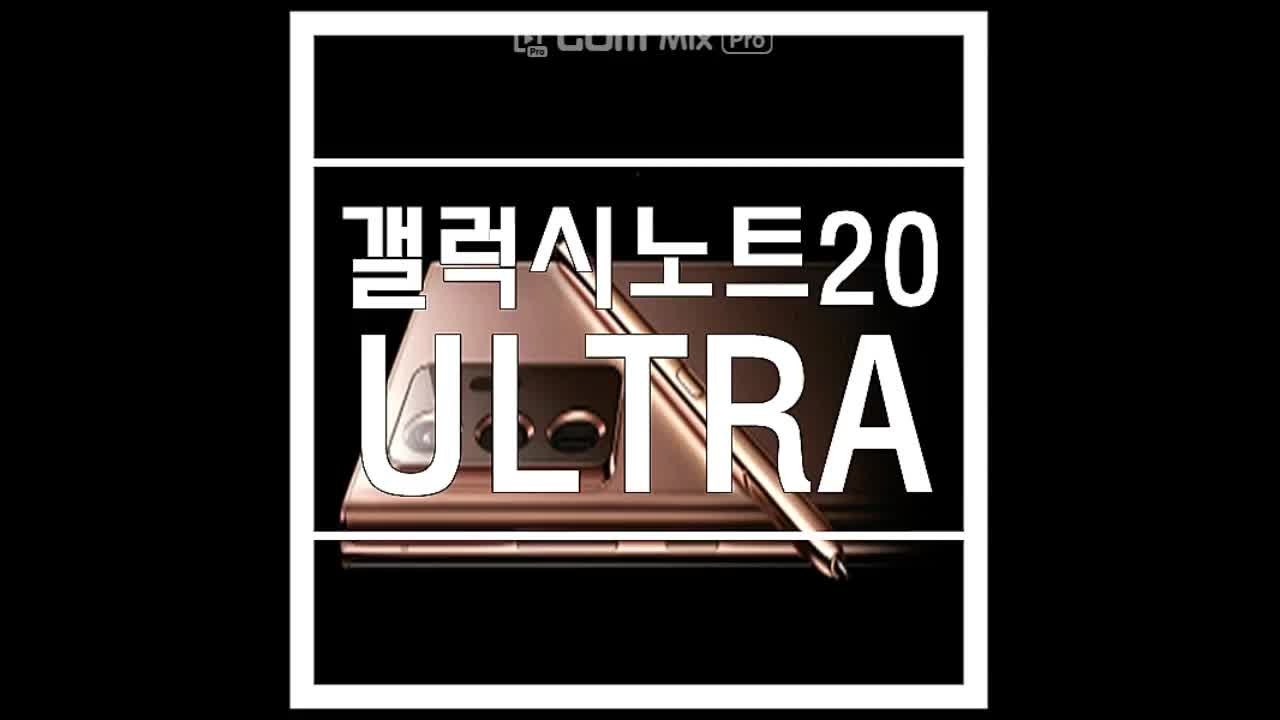 갤럭시노트20 울트라 사양과 스펙 다양한 특징!